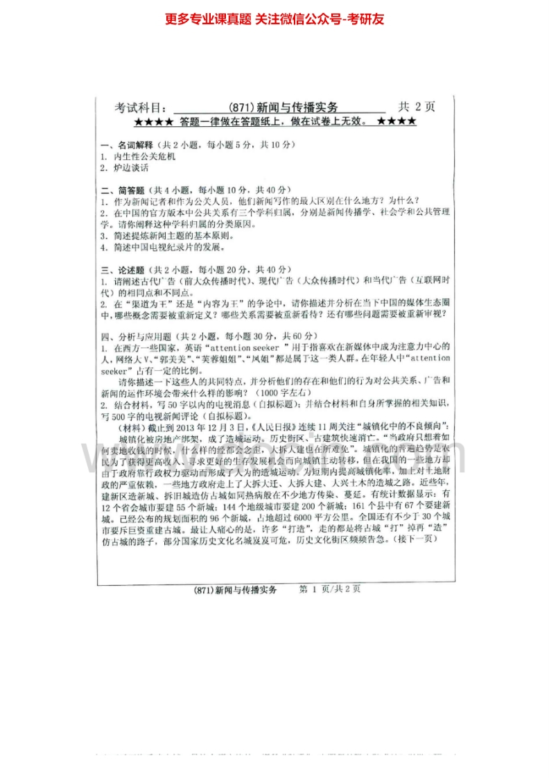 浙江工业大学871新闻与传播实务2008-2014年考研真题汇编.Image.Marked