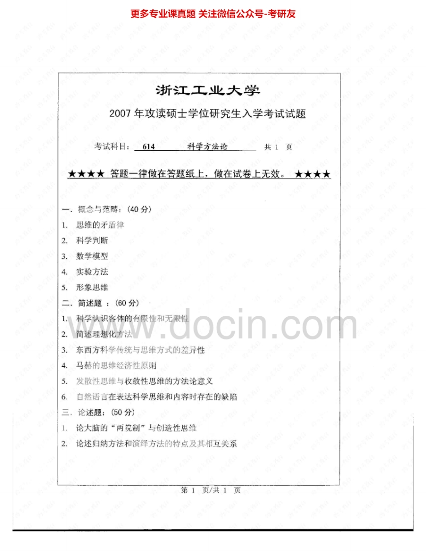 浙江工业大学877科学方法论2007-2012考研真题汇编.Image.Marked-学习资源网 - 分享优质学习资料