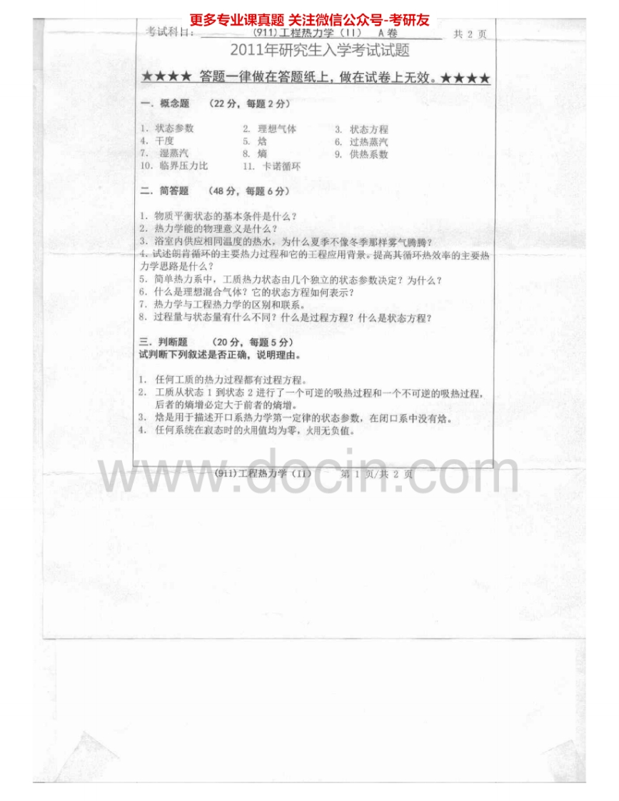 浙江工业大学911工程热力学（Ⅱ）2011-2012考研真题汇编.Image.Marked