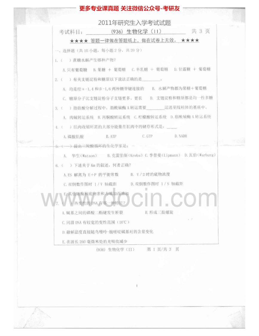 浙江工业大学936生物化学（Ⅱ）2011-2012考研真题汇编.Image.Marked-学习资源网 - 分享优质学习资料