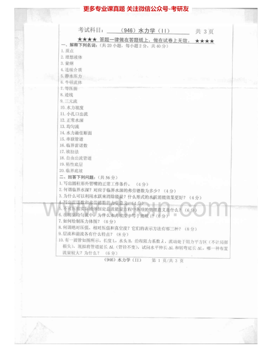 浙江工业大学946水力学（Ⅱ）2011-2015年考研真题汇编.Image.Marked