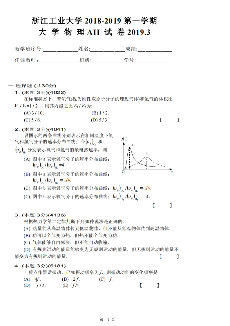 浙江工业大学《大学物理》2018-2029第一学期大学物理A期末试卷2-学习资源网 - 学习助手专注分享优质学习资源
