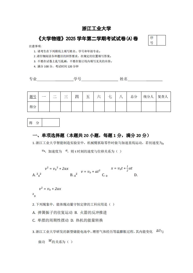 浙江工业大学《大学物理》2025学年第二学期考试试卷(A)卷