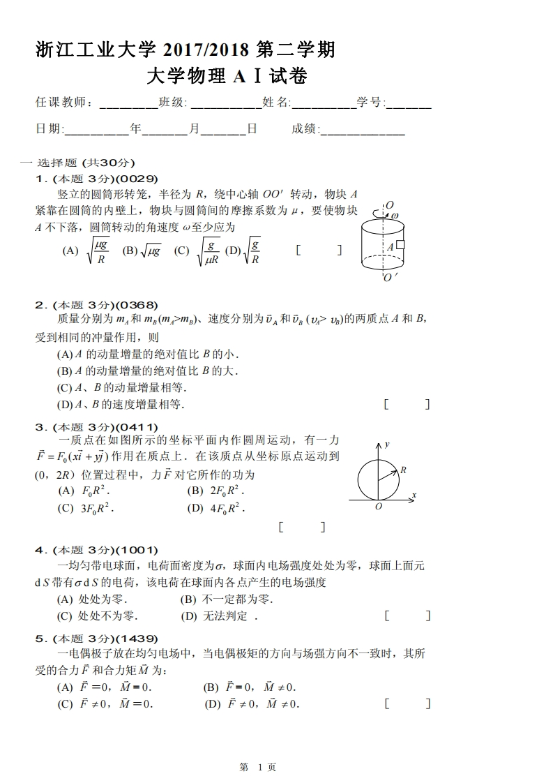 浙江工业大学《大学物理》试卷-2017-2018第二学期期末考试试卷-d2deff59d3b8-学习资源网 - 学习助手专注分享优质学习资源