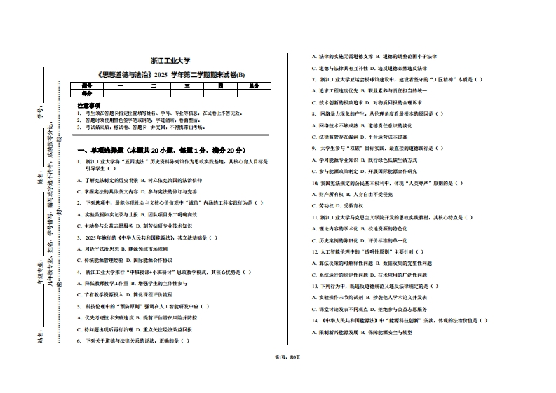 浙江工业大学《思想道德与法治》2025学年第二学期期末试卷(B)-学习资源网 - 学习助手专注分享优质学习资源