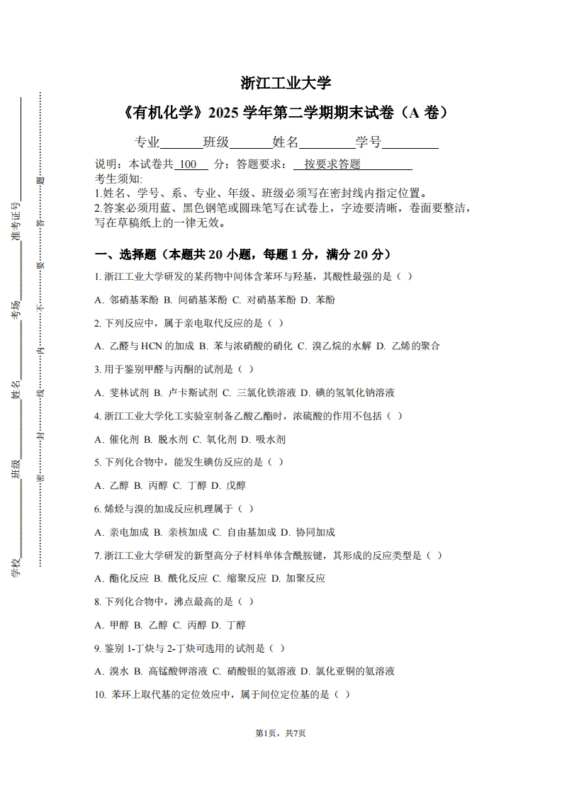 浙江工业大学《有机化学》2025学年第二学期期末试卷（A卷）-学习资源网 - 学习助手专注分享优质学习资源