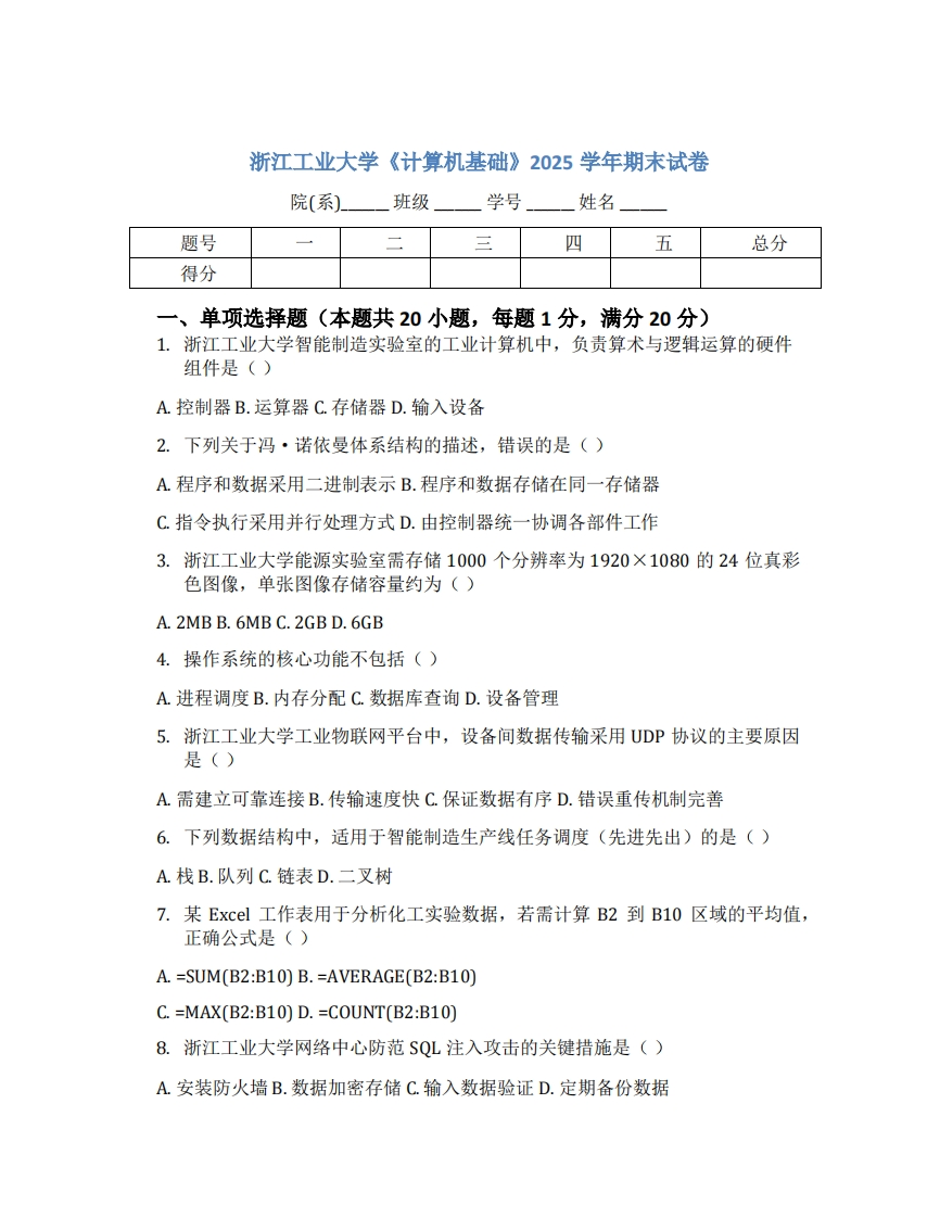 浙江工业大学《计算机基础》2025学年期末试卷-学习资源网 - 学习助手专注分享优质学习资源