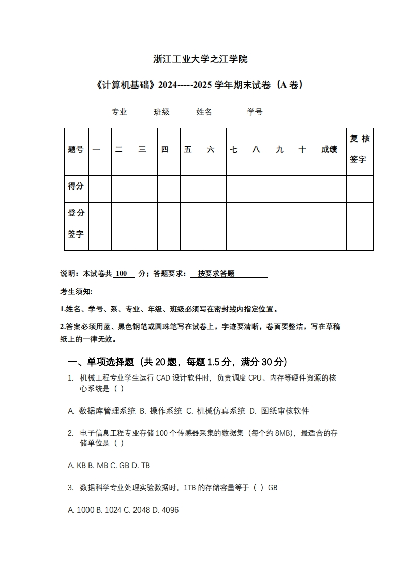 浙江工业大学之江学院《计算机基础》2024-----2025学年期末试卷（A卷）