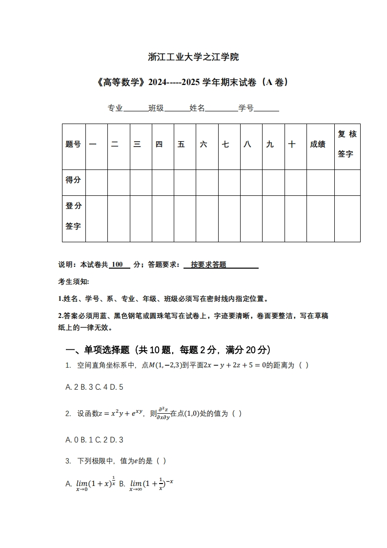 浙江工业大学之江学院《高等数学》2024-----2025学年期末试卷（A卷）-学习资源网 - 学习助手专注分享优质学习资源