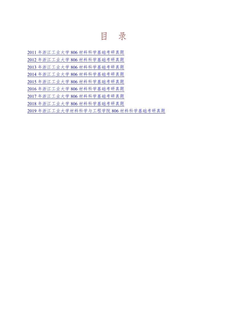 浙江工业大学材料科学与工程学院806材料科学基础历年考研真题汇编