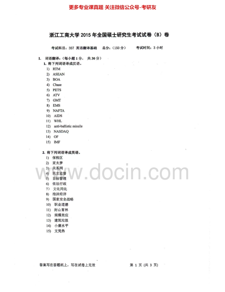 浙江工商大学357英语翻译基础2011-2015考研真题汇编.Image.Marked-学习资源网 - 分享优质学习资料