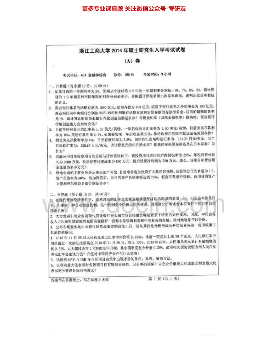 浙江工商大学431金融学综合2011-2015其中2011-2012有答案考研真题汇编.Image.Marked-学习资源网 - 分享优质学习资料
