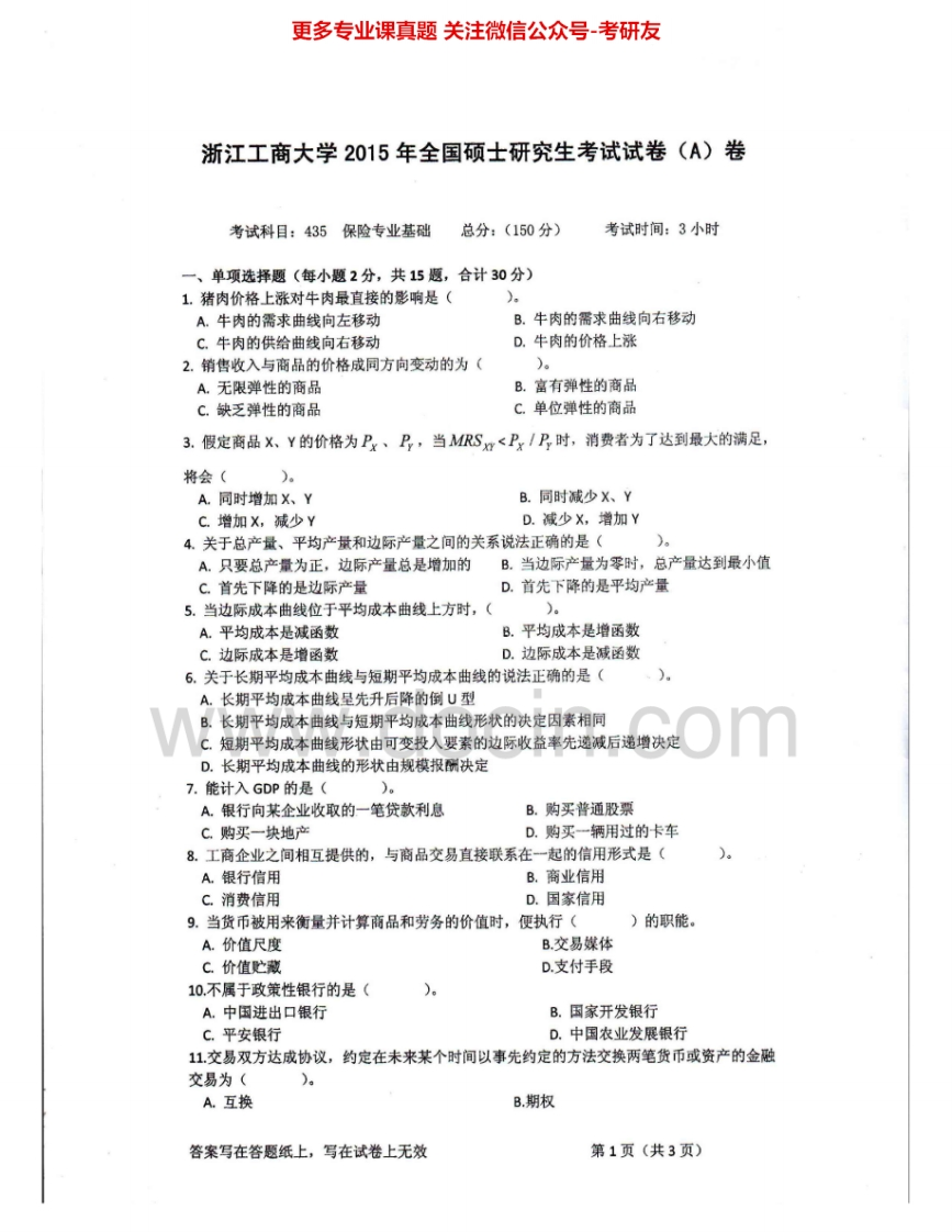 浙江工商大学435保险专业基础2011-2015其中2011-2013有答案考研真题汇编.Image.Marked-学习资源网 - 分享优质学习资料