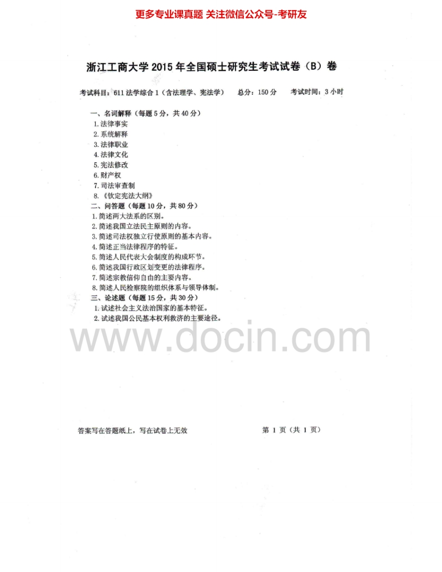 浙江工商大学611法学综合1（含法理学、宪法学）2005-2015考研真题汇编.Image.Marked-学习资源网 - 分享优质学习资料