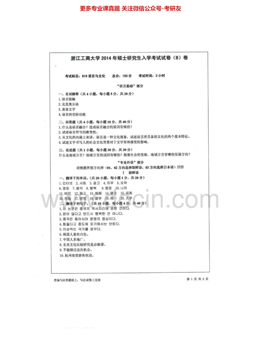 浙江工商大学619语言与文化2012-2015考研真题汇编.Image.Marked