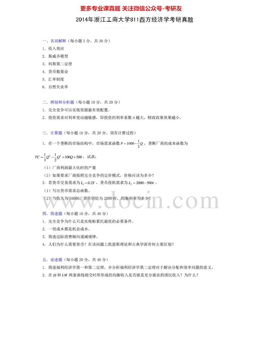 浙江工商大学811西方经济学2002-2015其中2009-2014有答案考研真题汇编.Image.Marked