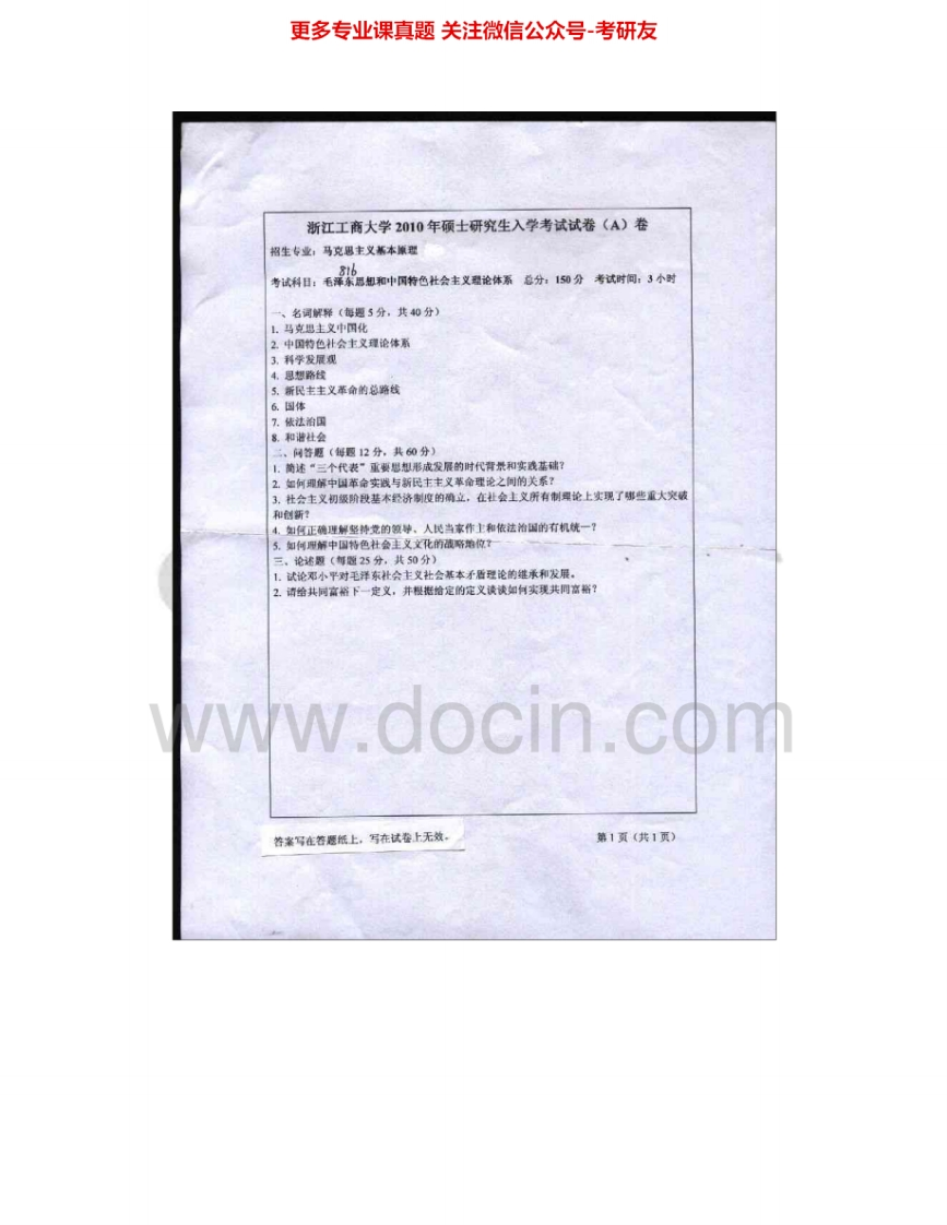 浙江工商大学816毛泽东思想和中国特色社会主义理论体系2010-2011、2015考研真题汇编.Image.Marked