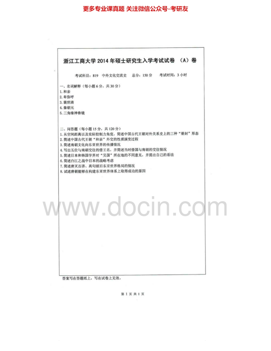 浙江工商大学819中外文化交流史2012-2015考研真题汇编.Image.Marked