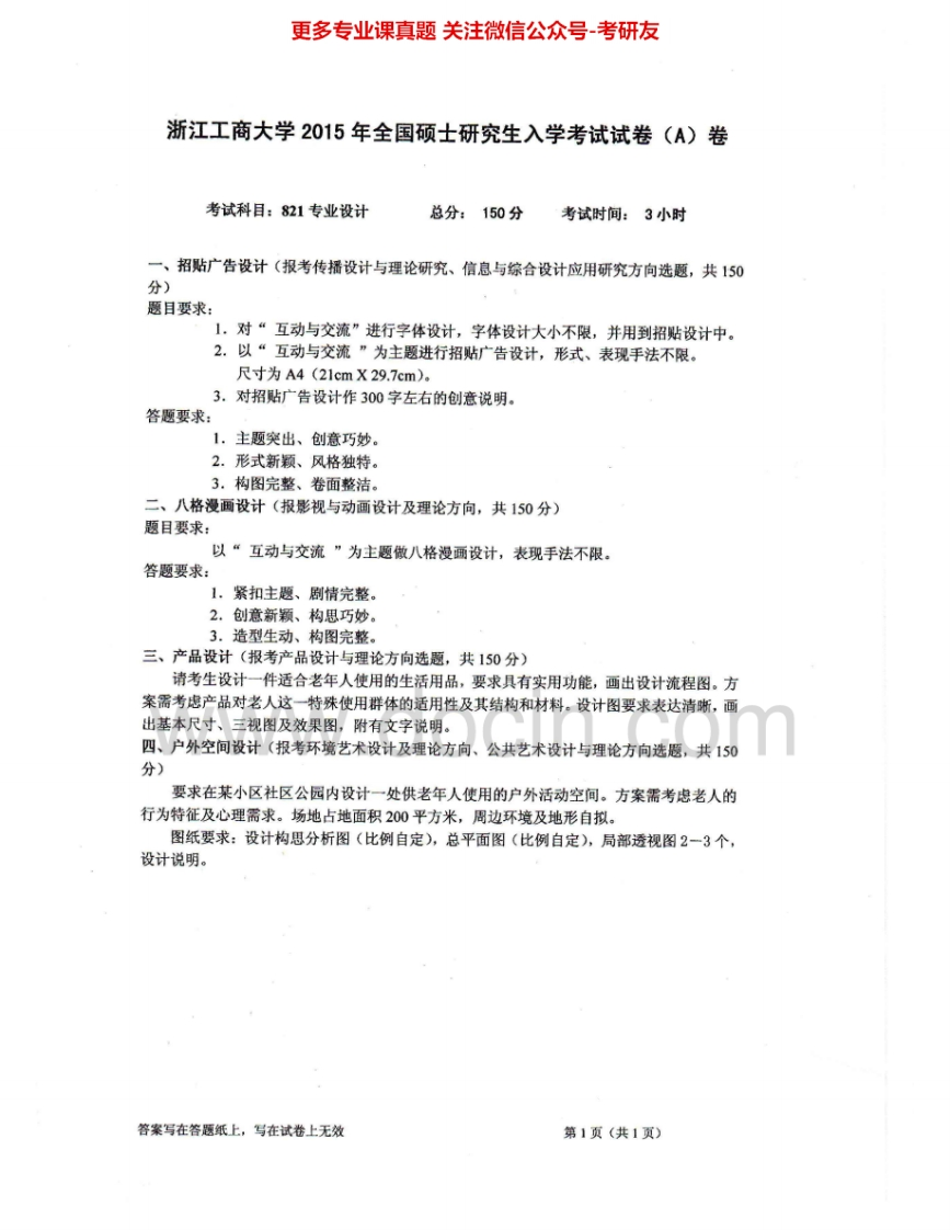 浙江工商大学821专业设计2008-2011、2015考研真题汇编.Image.Marked