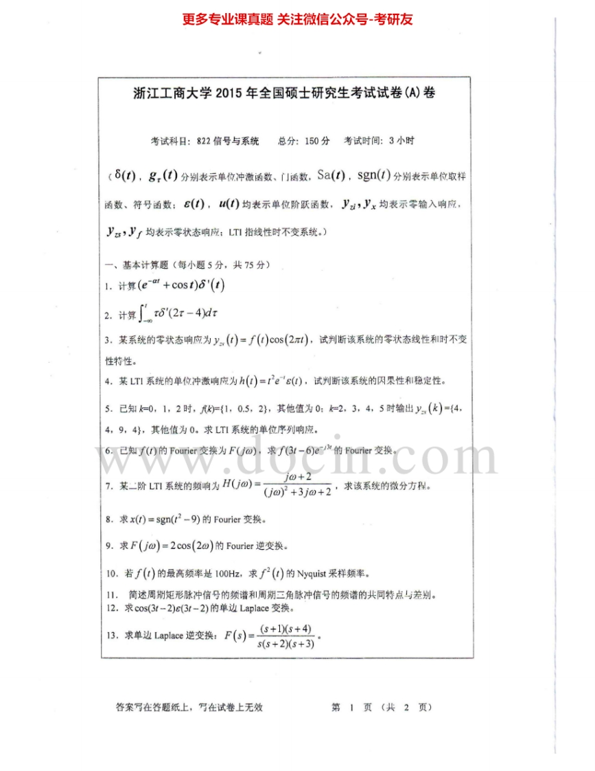 浙江工商大学822信号与系统2003-2011、2015考研真题汇编.Image.Marked