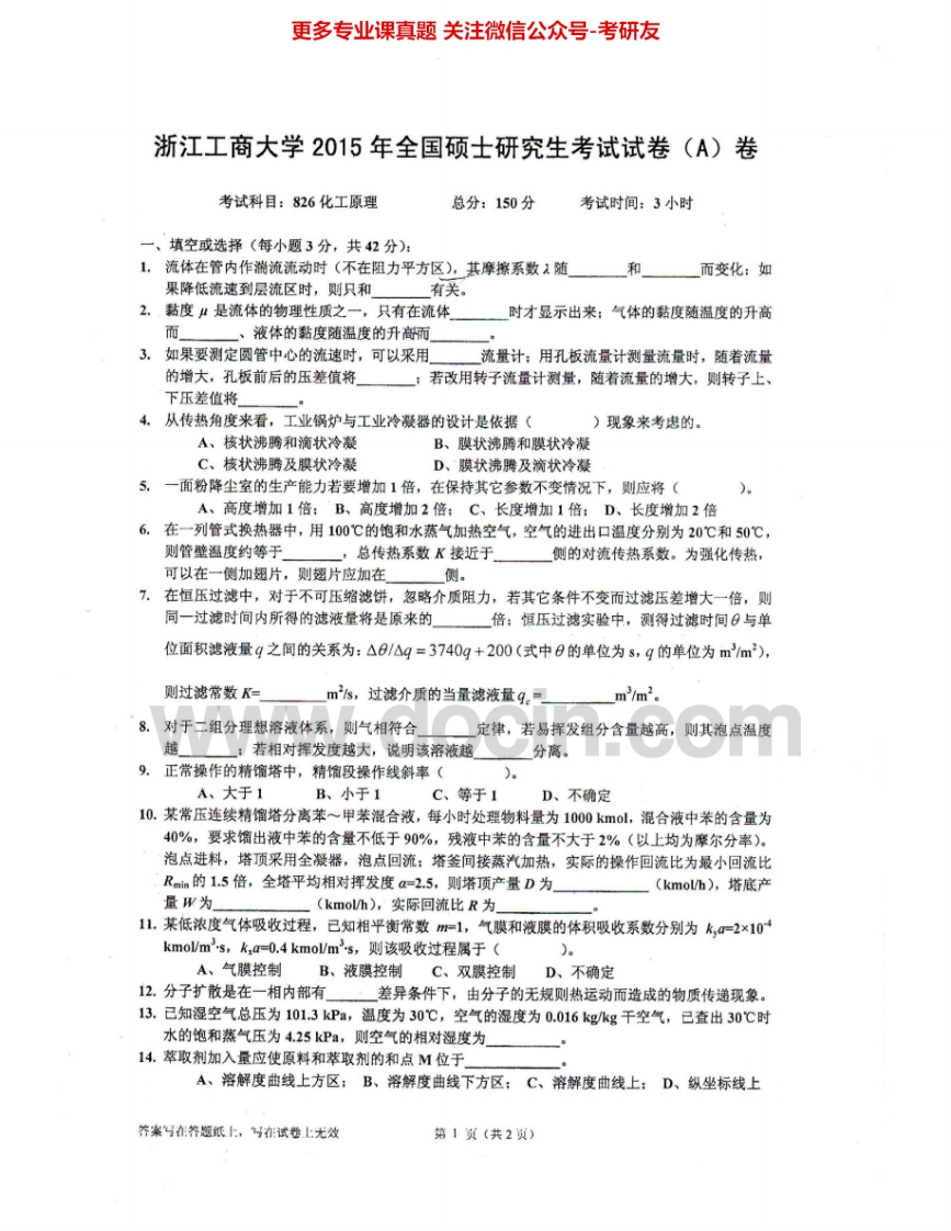浙江工商大学826化工原理2003-2012、2015考研真题汇编.Image.Marked-学习资源网 - 分享优质学习资料