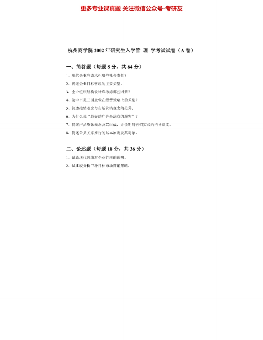 浙江工商大学832管理学原理2002-2015其中02-03有答案考研真题汇编.Image.Marked
