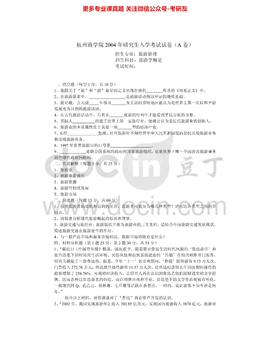 浙江工商大学833旅游学概论2004-2015考研真题汇编.Image.Marked
