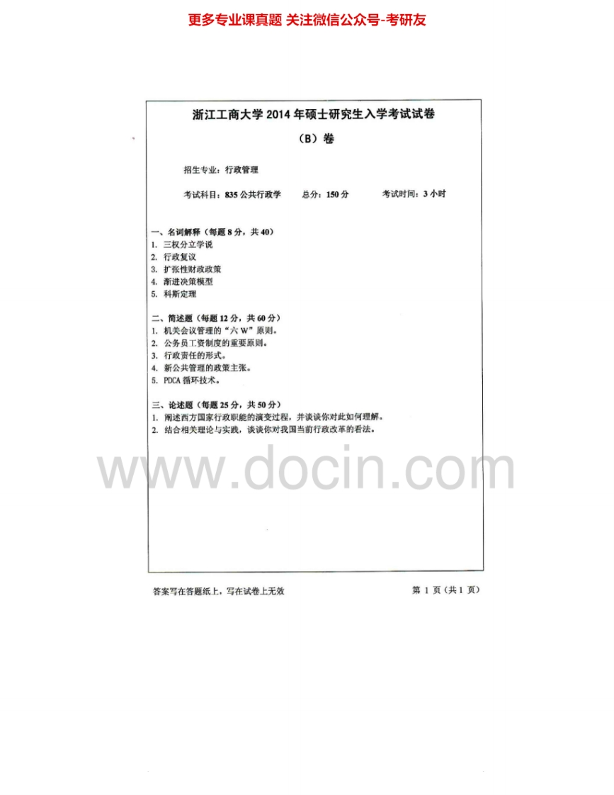浙江工商大学835公共行政学2007-2015考研真题汇编.Image.Marked