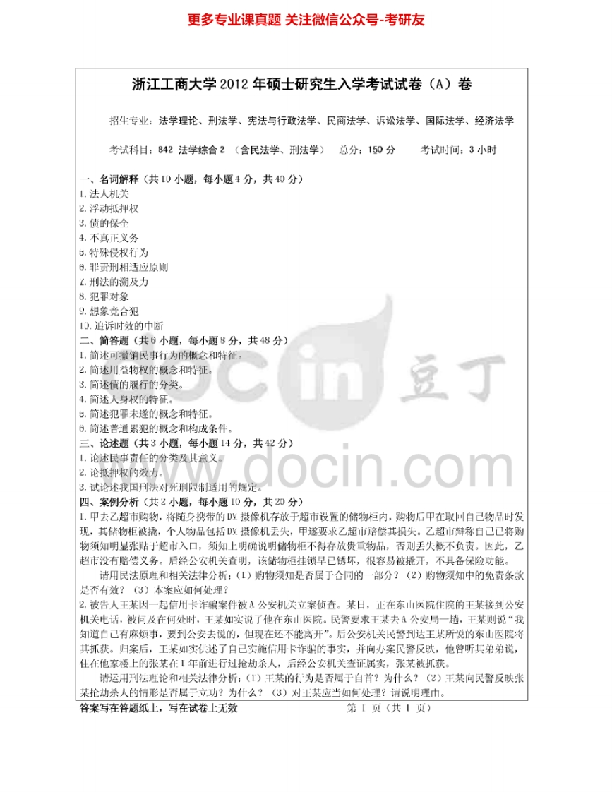 浙江工商大学842法学综合2（含民法学总论、刑法学总论）2012-2015考研真题汇编.Image.Marked