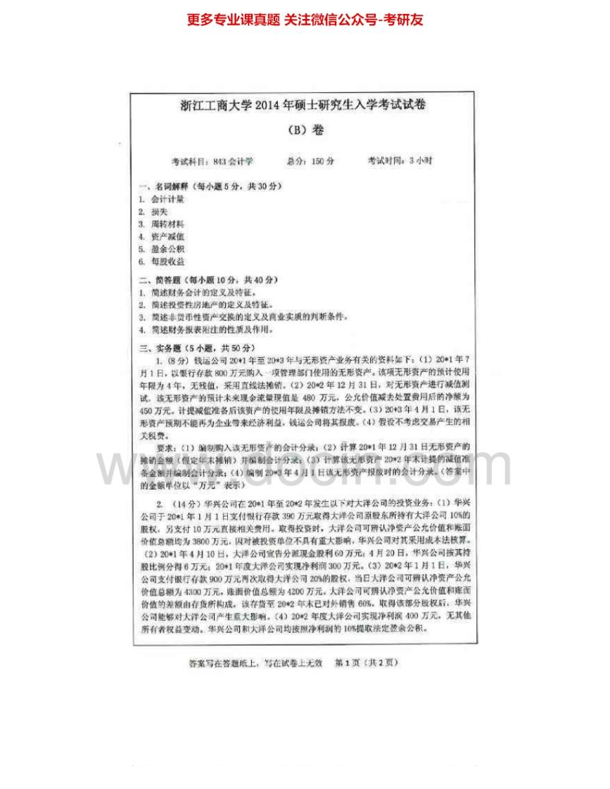 浙江工商大学843会计学2003-2008、2010-2015考研真题汇编.Image.Marked