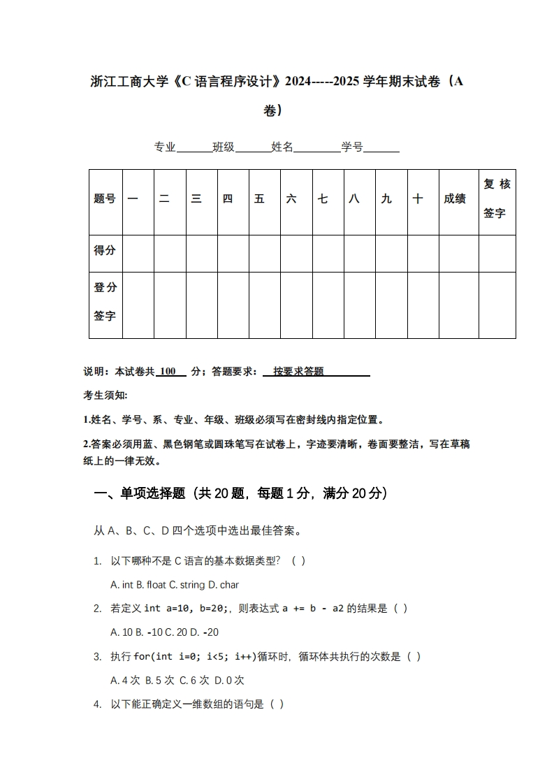 浙江工商大学《C语言程序设计》2024-----2025学年期末试卷（A卷）