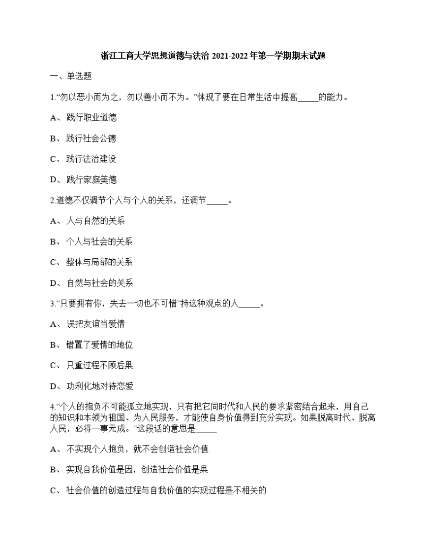 浙江工商大学《思想道德与法治》2021-2022年第一学期期末试卷-e330e57f261a
