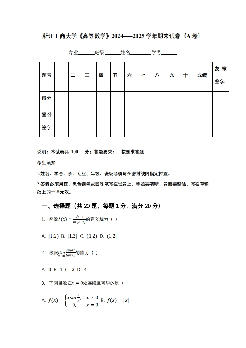 浙江工商大学《高等数学》2024-----2025学年期末试卷（A卷）