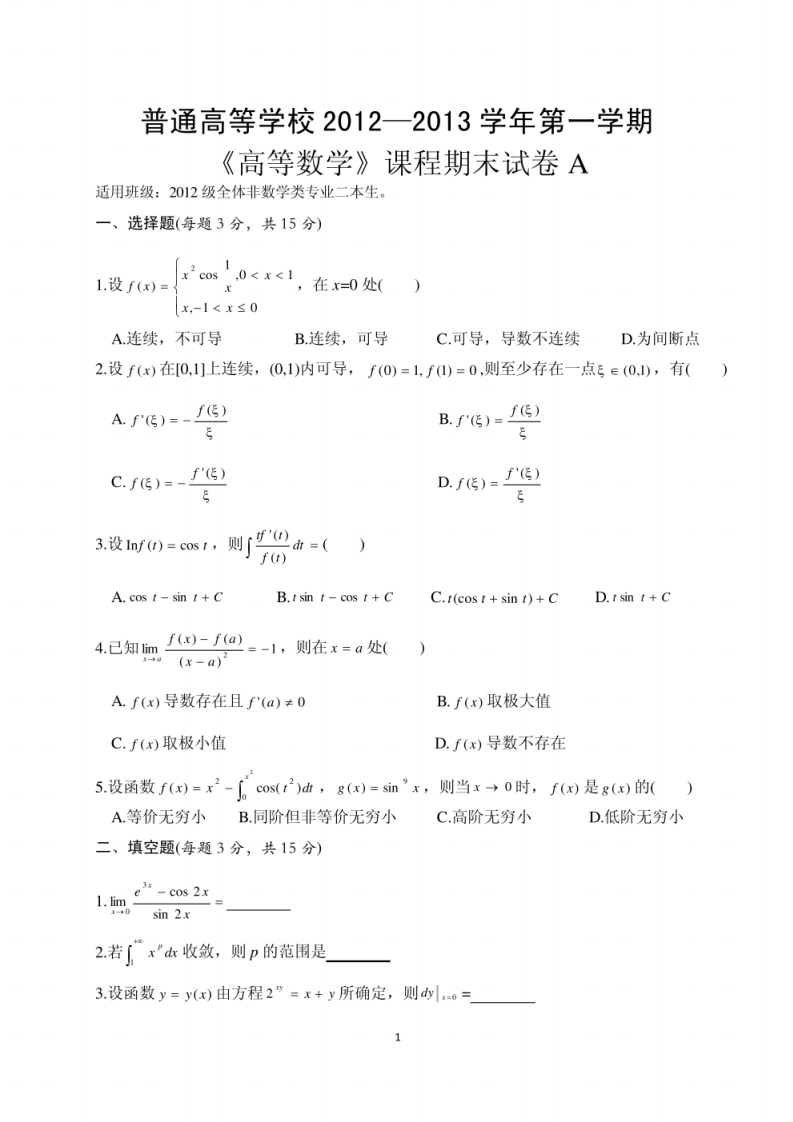 浙江工商大学《高等数学》上册期末试卷-学习资源网 - 学习助手专注分享优质学习资源