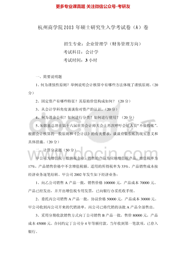 浙江工商大学会计学历年真题（2003-2008、2010-2014）考研真题汇编.Image.Marked-学习资源网 - 分享优质学习资料