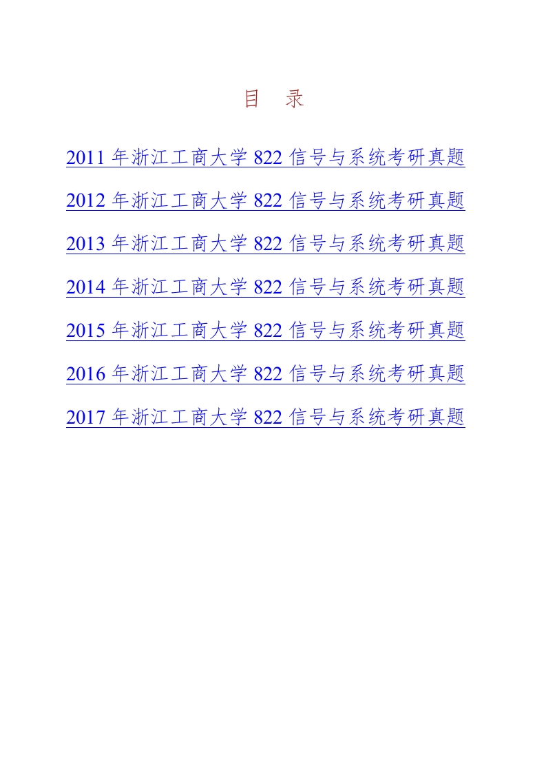 浙江工商大学信息与电子工程学院822信号与系统历年考研真题汇编