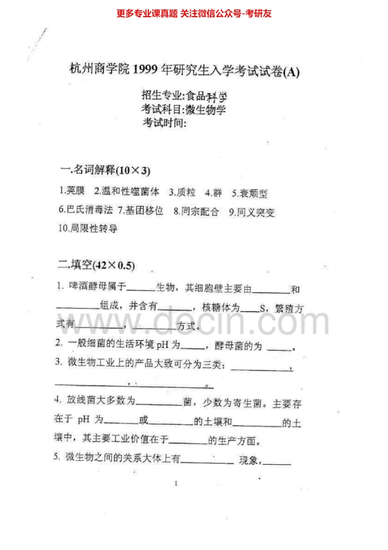 浙江工商大学微生物学1999-2000、2004-2014考研真题汇编.Image.Marked