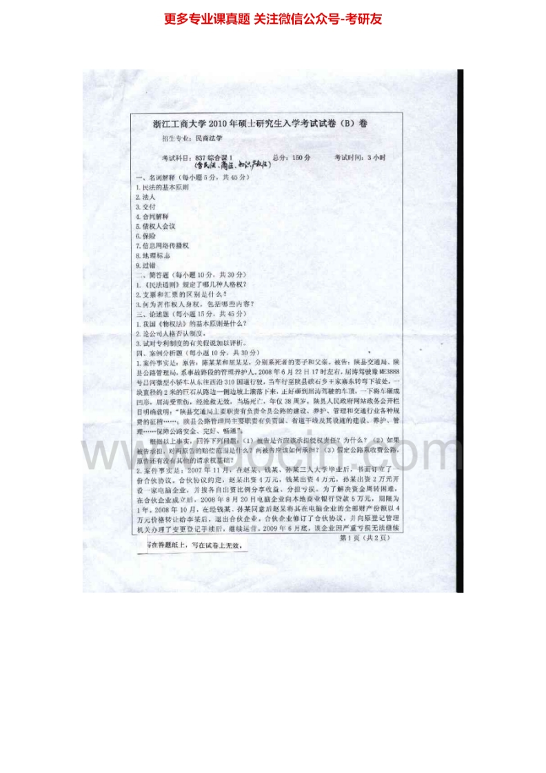 浙江工商大学法学综合二2010-2014考研真题汇编.Image.Marked