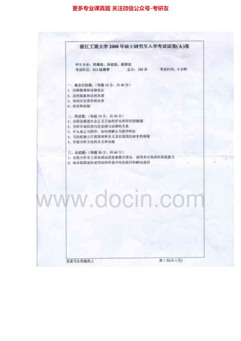 浙江工商大学法理学2008-2014考研真题汇编.Image.Marked-学习资源网 - 分享优质学习资料