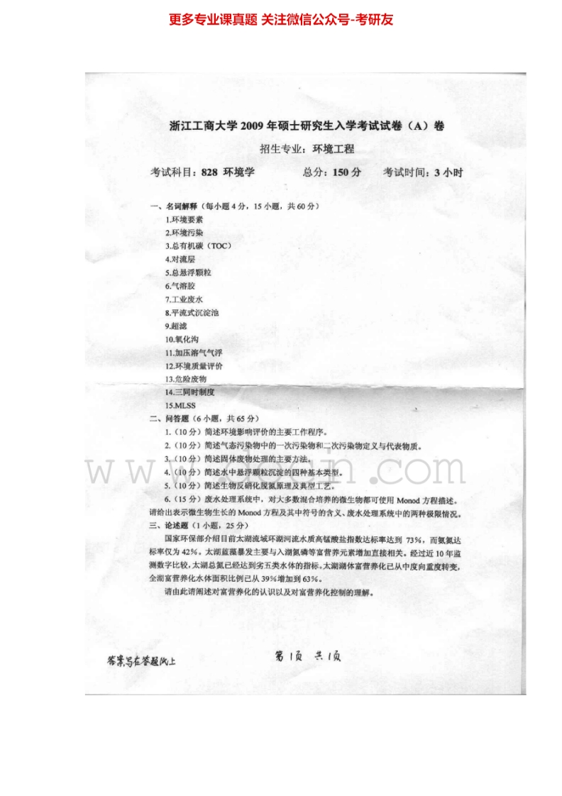 浙江工商大学环境学2009-2014考研真题汇编.Image.Marked-学习资源网 - 分享优质学习资料