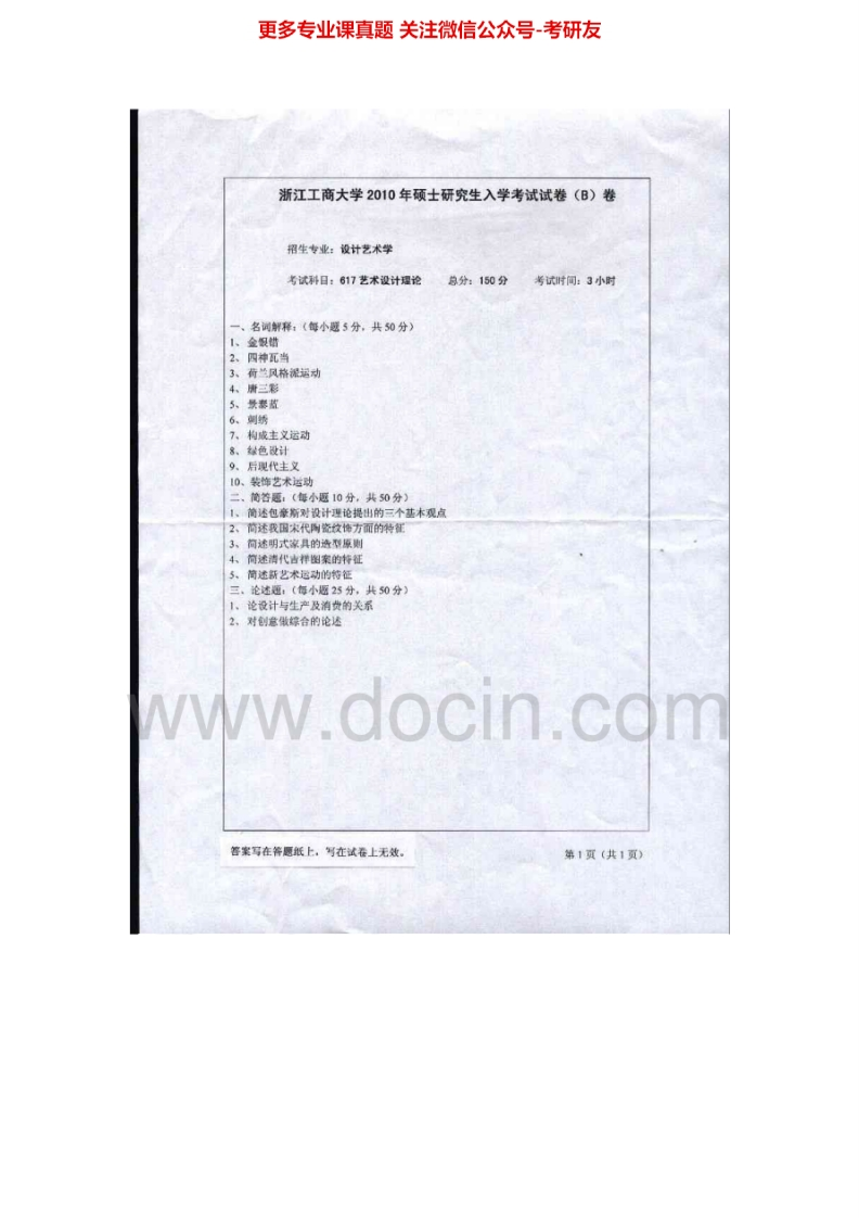 浙江工商大学艺术设计理论2010-2015考研真题汇编.Image.Marked