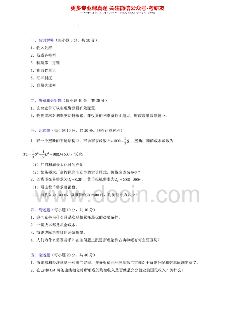 浙江工商大学西方经济学2002-20142008-2014有答案考研真题汇编.Image.Marked
