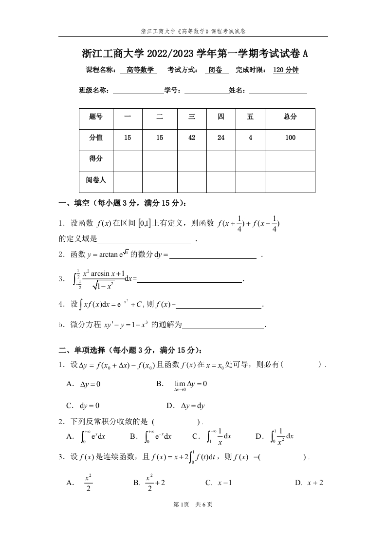 浙江工商大学高等数学（上）2022-2023学年第一学期期末试卷A