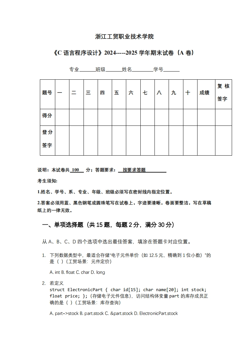 浙江工贸职业技术学院《C语言程序设计》2024-----2025学年期末试卷（A卷）