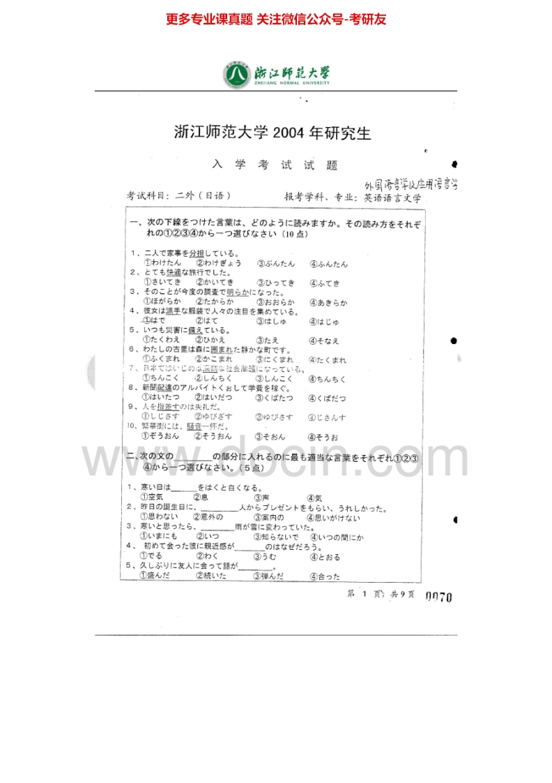 浙江师范大学252二外日语2004-2013考研真题汇编