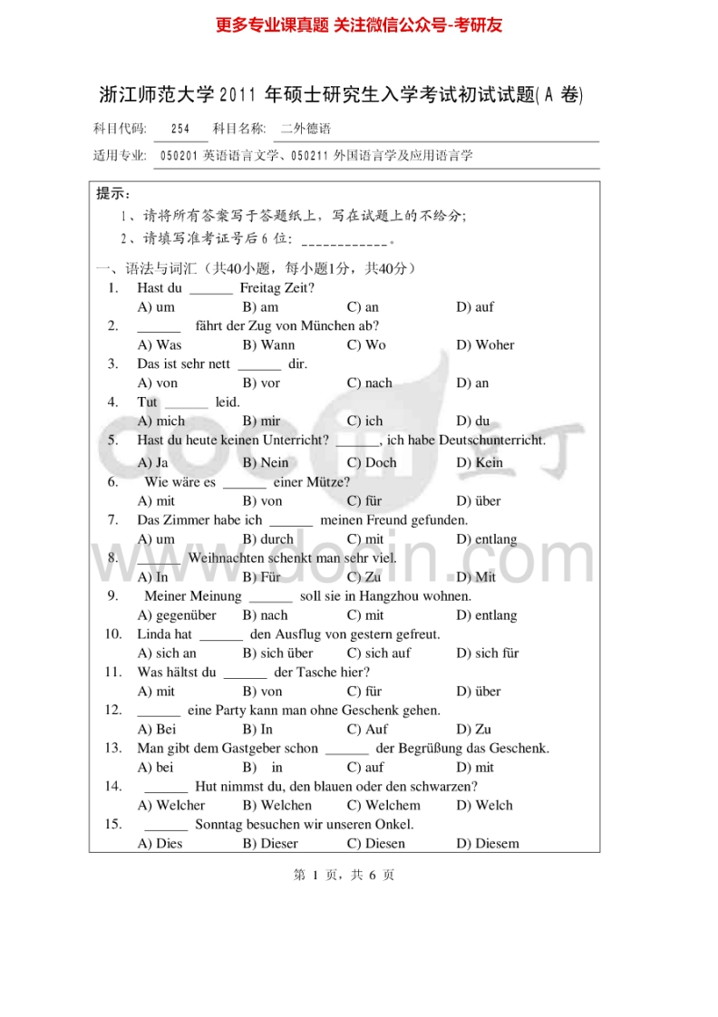 浙江师范大学254二外德语2011-2013考研真题汇编_1