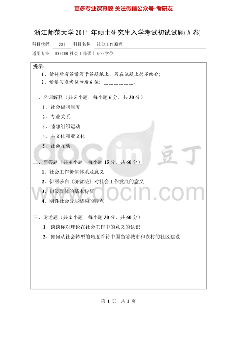 浙江师范大学331社会工作原理2011-2013考研真题汇编-学习资源网 - 分享优质学习资料