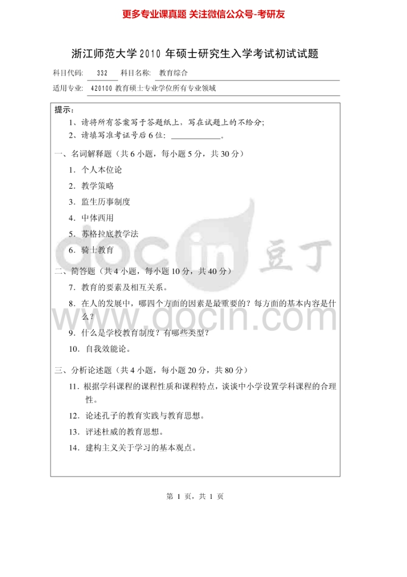 浙江师范大学333教育综合2010-2011、2013考研真题汇编-学习资源网 - 学习助手专注分享优质学习资源