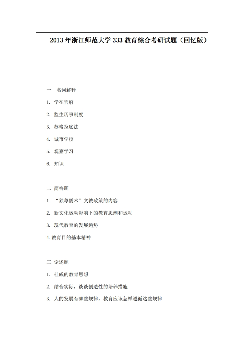 浙江师范大学333教育综合2013年考研试题（回忆版）-关注公众号硕识考研获取更多考研资料-学习资源网 - 分享优质学习资料