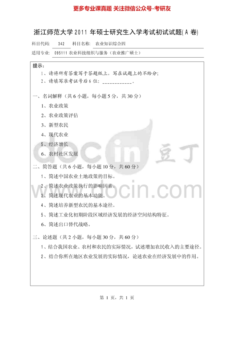 浙江师范大学342农业知识综合四2011-2013考研真题汇编-学习资源网 - 分享优质学习资料